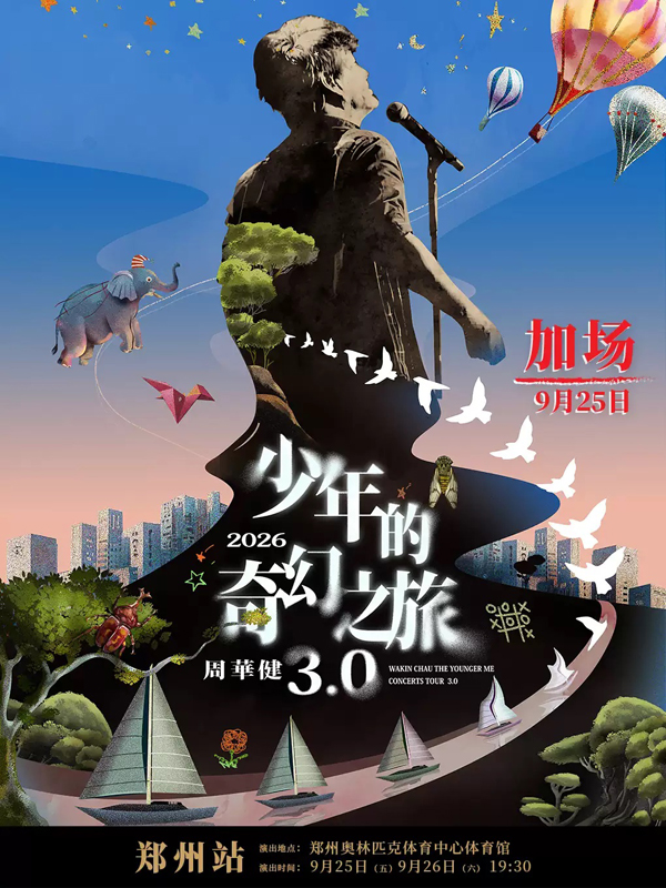 周华健「少年的奇幻之旅3.0」巡回演唱会 郑州站