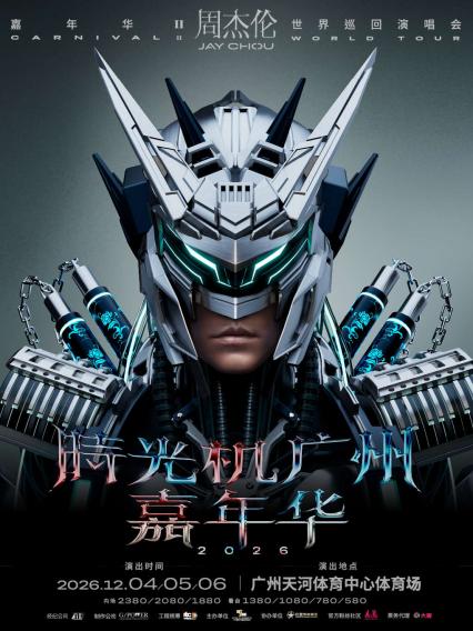 2026时光机 广州 嘉年华周杰伦世界巡回演唱会