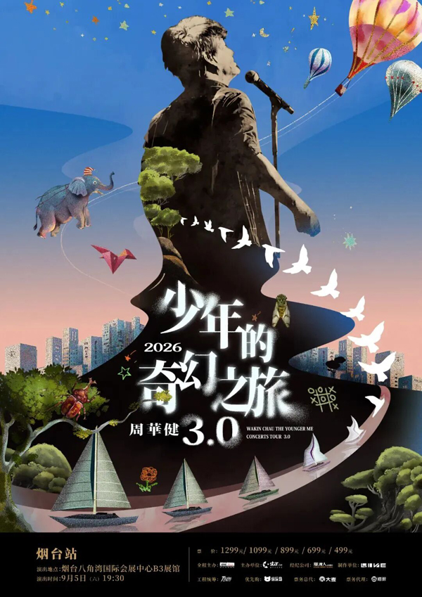 周华健「少年的奇幻之旅3.0」巡回演唱会 烟台站