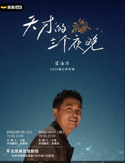 2026梁海源脱口秀专场《天才的三个夜晚》｜笑果出品@北京