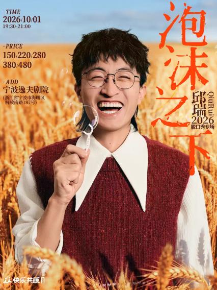邱瑞宁波脱口秀