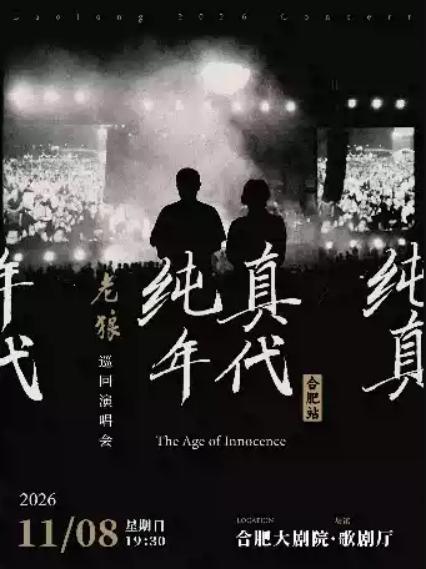 2026《纯真年代》老狼巡回演唱会—合肥站