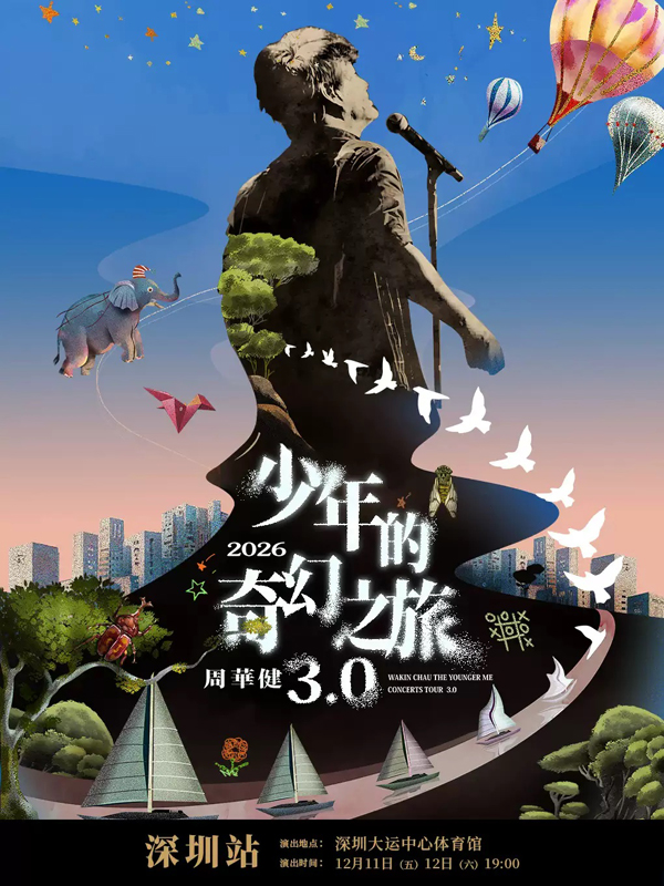 周华健「少年的奇幻之旅3.0」巡回演唱会 深圳站