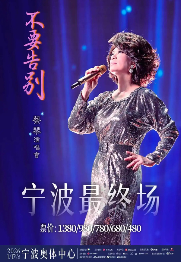 蔡琴「不要告别」巡回演唱会 宁波站