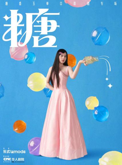 2026唐香玉单口喜剧专场《糖》杭州站