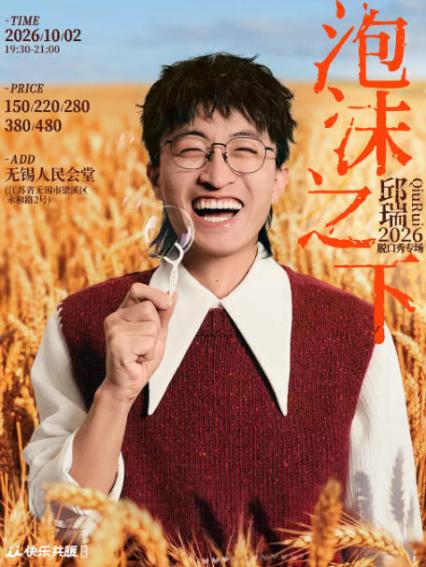 邱瑞无锡脱口秀