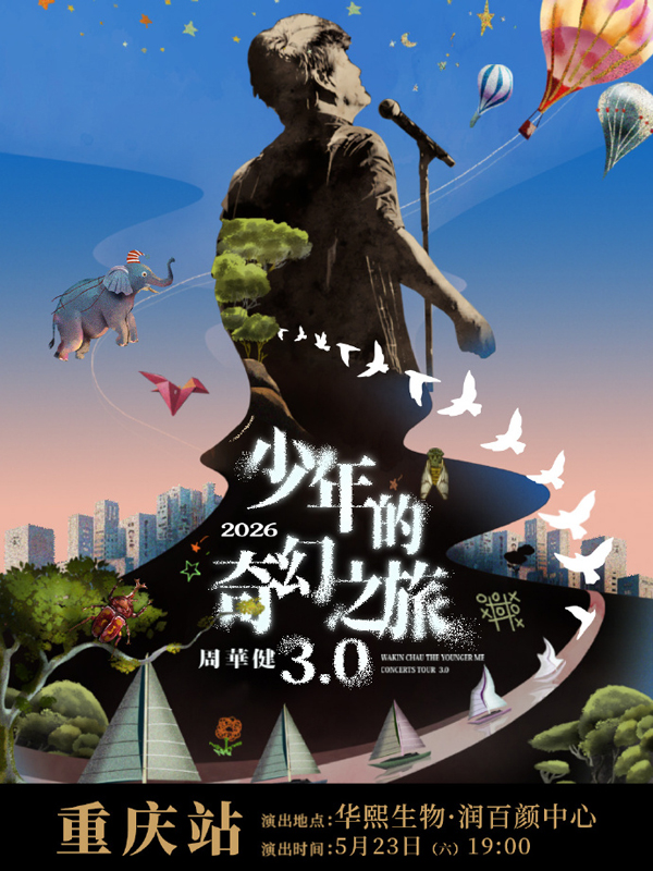 周华健「少年的奇幻之旅3.0」巡回演唱会 重庆站