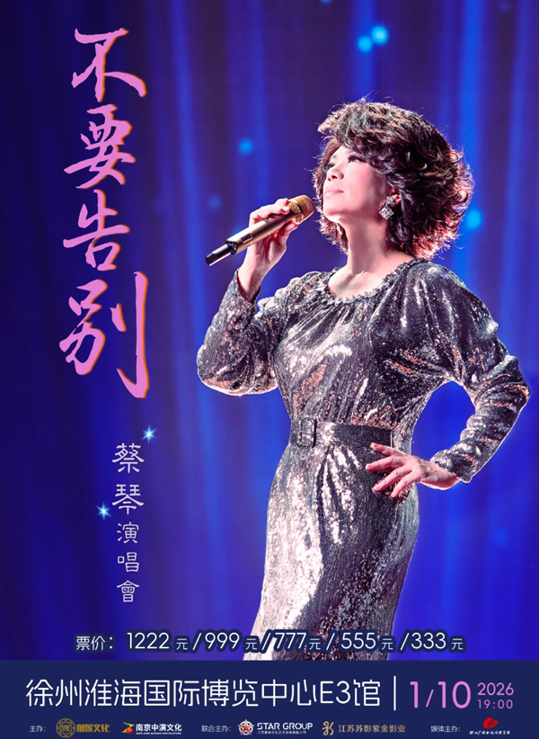蔡琴「不要告别」巡回演唱会 徐州站