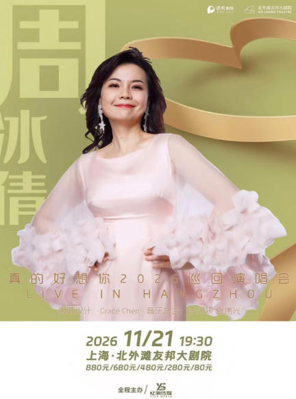 2026周冰倩【真的好想你】巡回演唱会-上海站