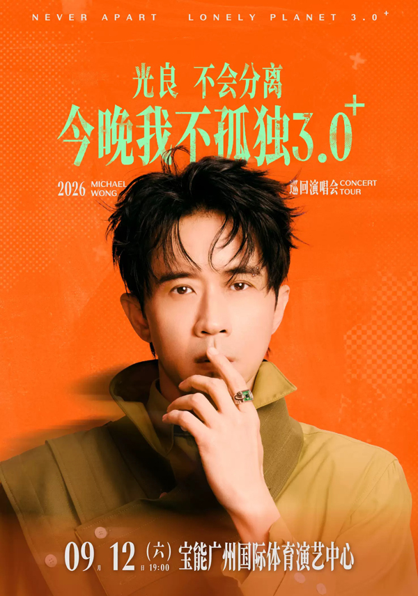光良「不会分离·今晚我不孤独3.0⁺」巡回演唱会 广州站