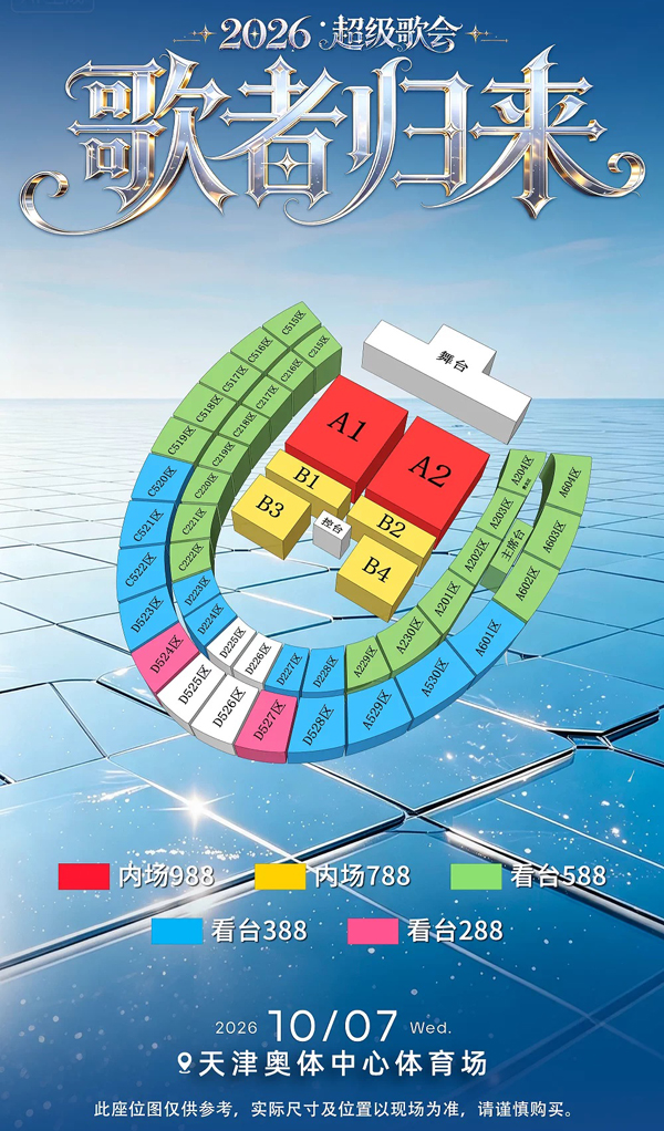 2026「歌者归来」超级歌会天津站座位图