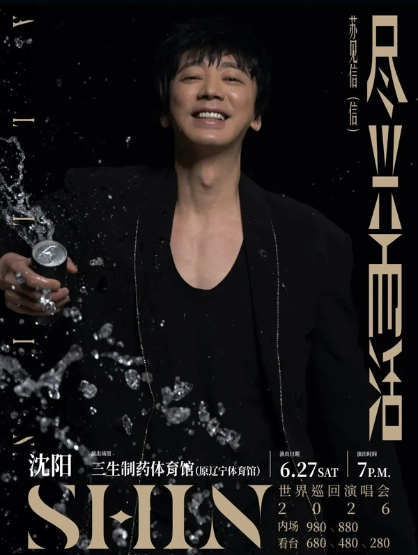 苏见信「尽兴而活」巡回演唱会 沈阳站