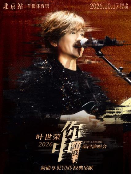 2026Beyond乐队叶世荣「你中有我」巡回演唱会·北京站