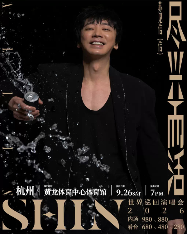 苏见信「尽兴而活」巡回演唱会 杭州站