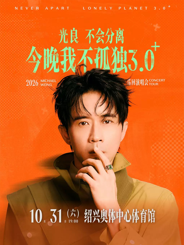 2026光良「不会分离·今晚我不孤独3.0⁺」巡回演唱会绍兴站
