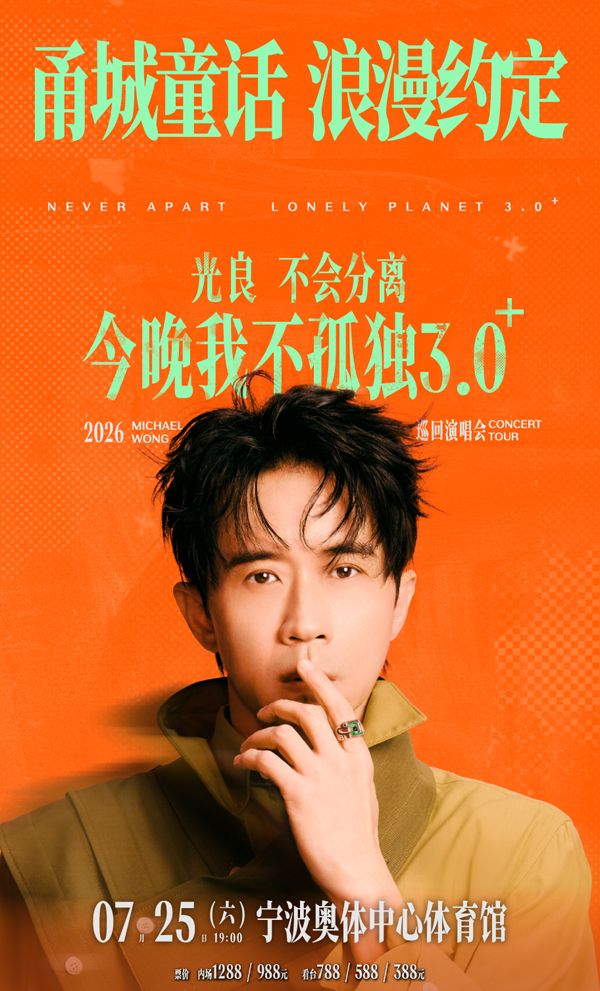 光良「不会分离·今晚我不孤独3.0⁺」巡回演唱会 宁波站