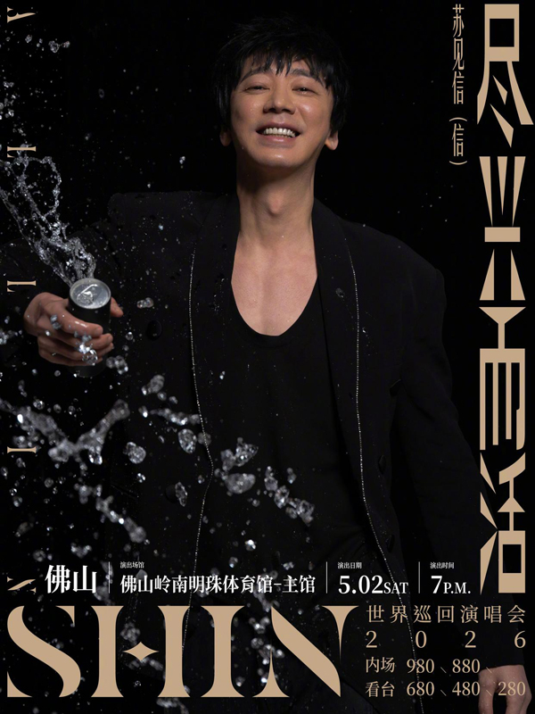 苏见信「尽兴而活」巡回演唱会 佛山站