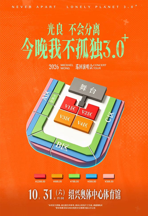 2026光良绍兴演唱会座位图