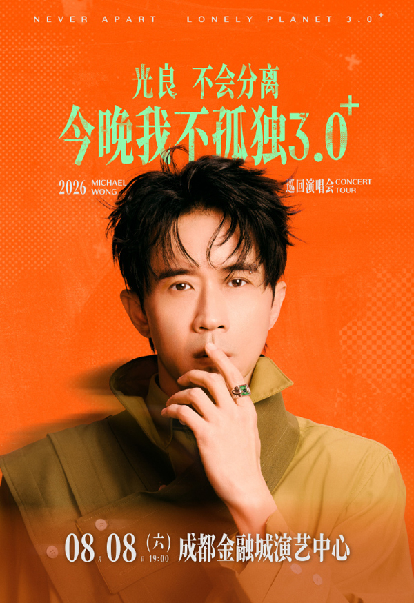 光良「不会分离·今晚我不孤独3.0⁺」巡回演唱会 成都站