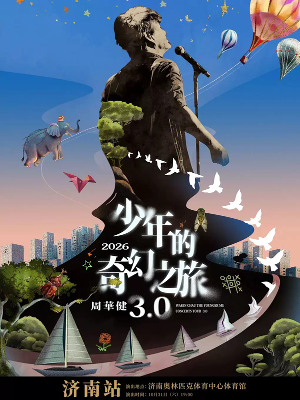 2026周华健「少年的奇幻之旅3.0」巡回演唱会济南站