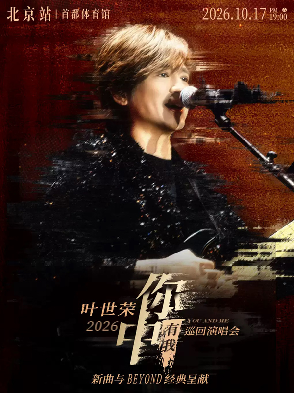 Beyond乐队叶世荣「你中有我」巡回演唱会北京站