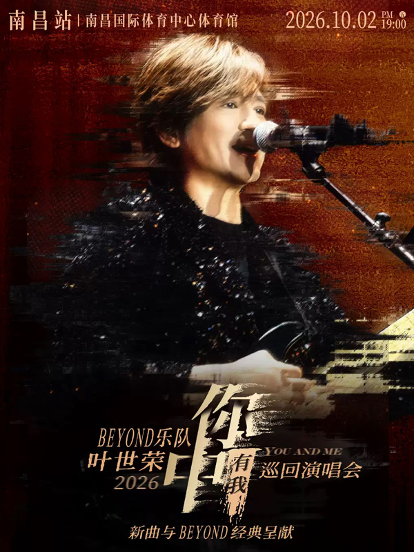 Beyond乐队叶世荣「你中有我」巡回演唱会南昌站