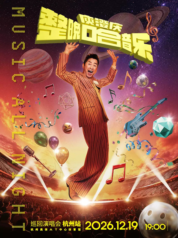 庾澄庆「整晚哈音乐」巡回演唱会 杭州站