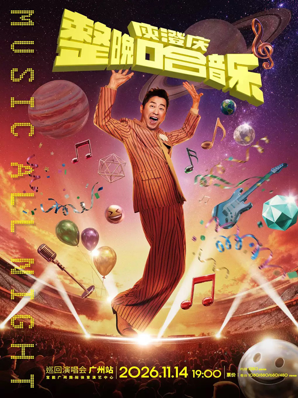 庾澄庆「整晚哈音乐」巡回演唱会 广州站
