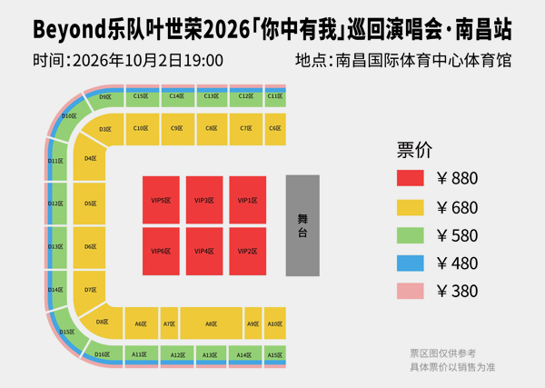 Beyond乐队叶世荣「你中有我」巡回演唱会南昌站座位图