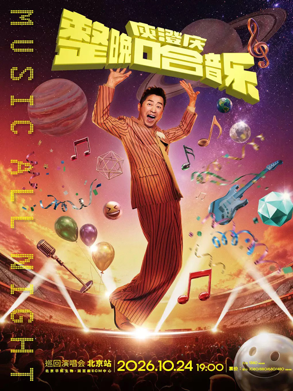 庾澄庆「整晚哈音乐」巡回演唱会 北京站