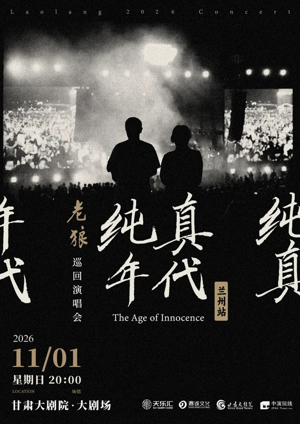 老狼「纯真年代」巡回演唱会 兰州站