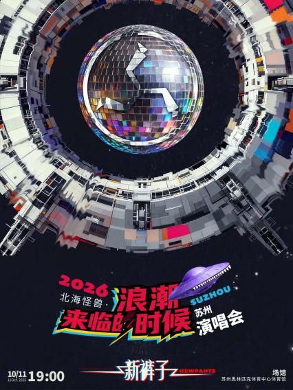 新裤子苏州演唱会