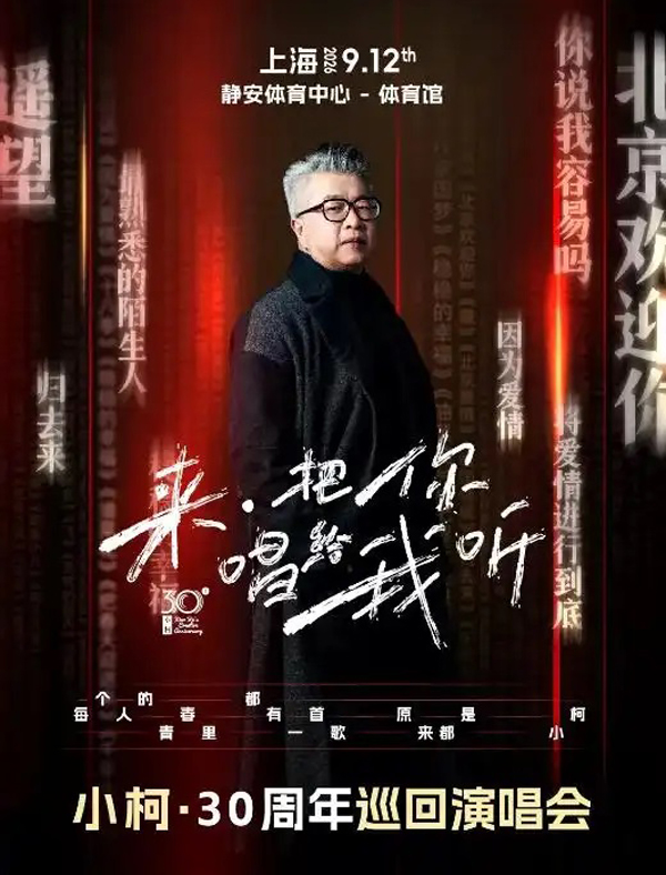 小柯「来·把你唱给我听」巡回演唱会 上海站
