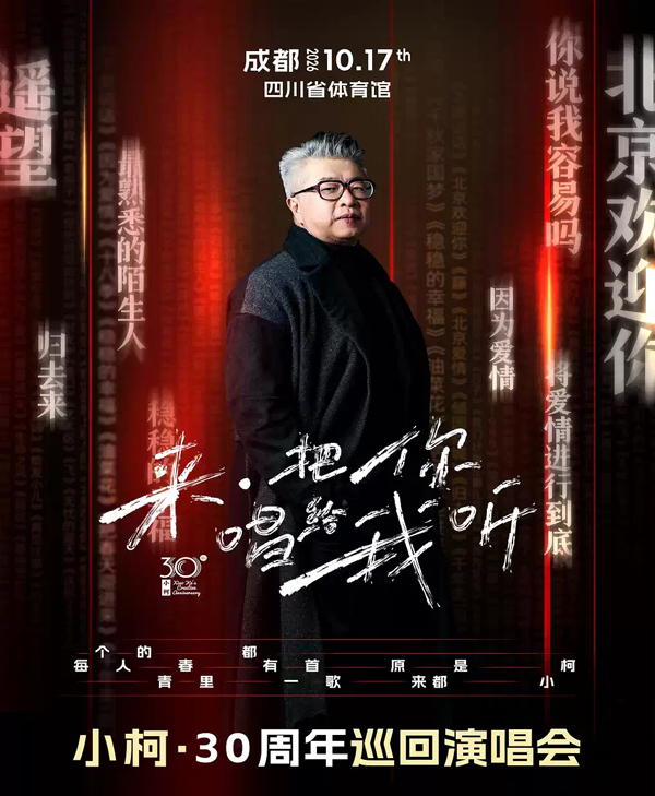 小柯「来·把你唱给我听」巡回演唱会 成都站
