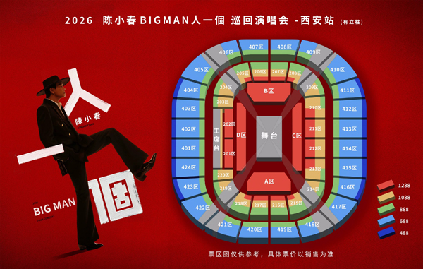 2026陈小春「BIGMAN人一个」巡回演唱会西安站座位图