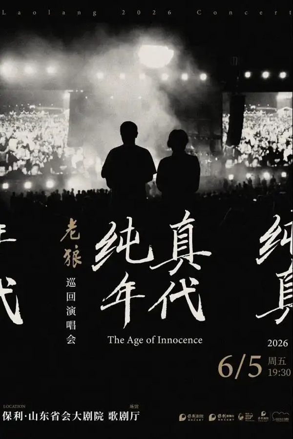 老狼「纯真年代」巡回演唱会 济南站