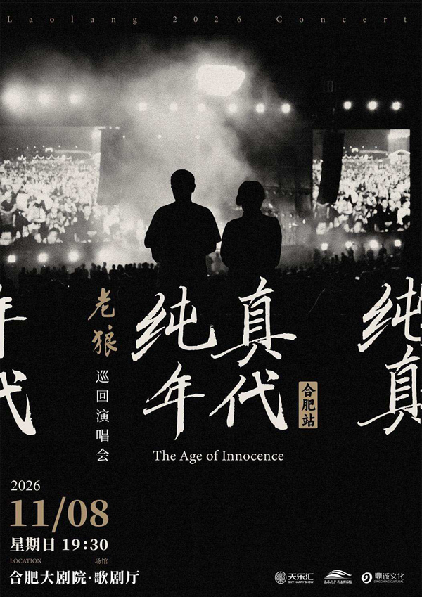 2026老狼合肥演唱会