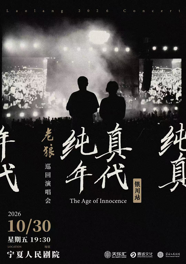 老狼「纯真年代」巡回演唱会 银川站