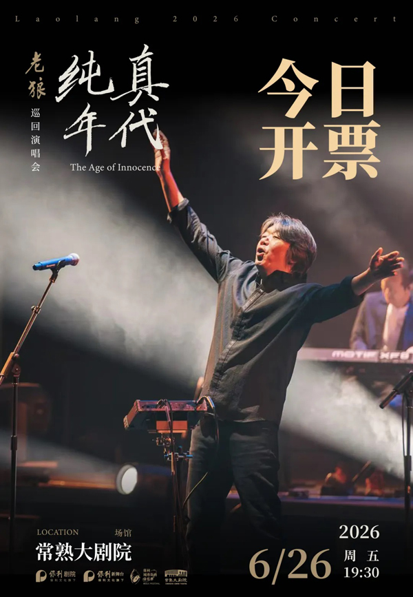 老狼「纯真年代」巡回演唱会 常熟站