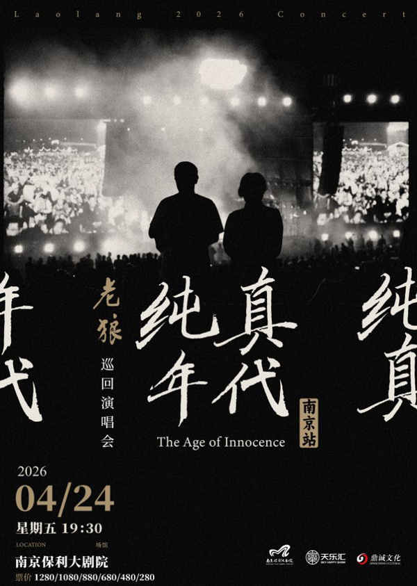 老狼「纯真年代」巡回演唱会 南京站