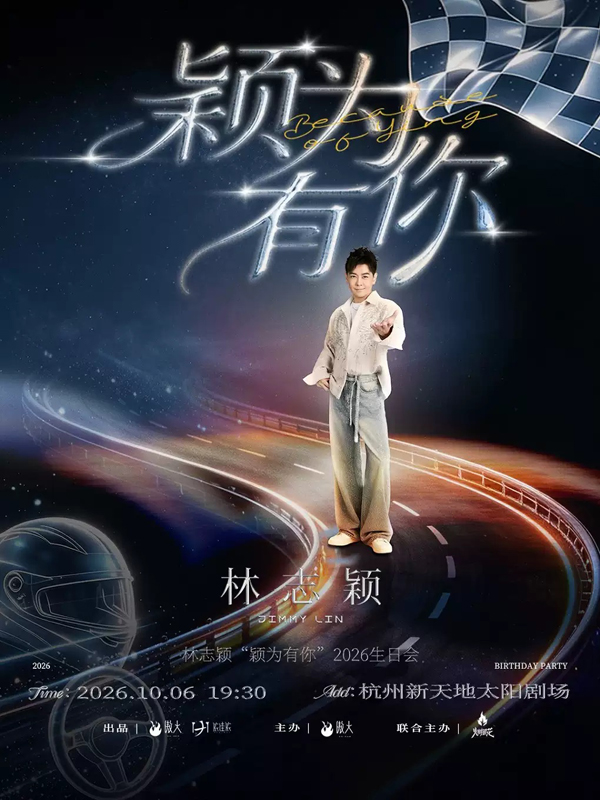 林志颖「颖为有你」2026杭州生日会