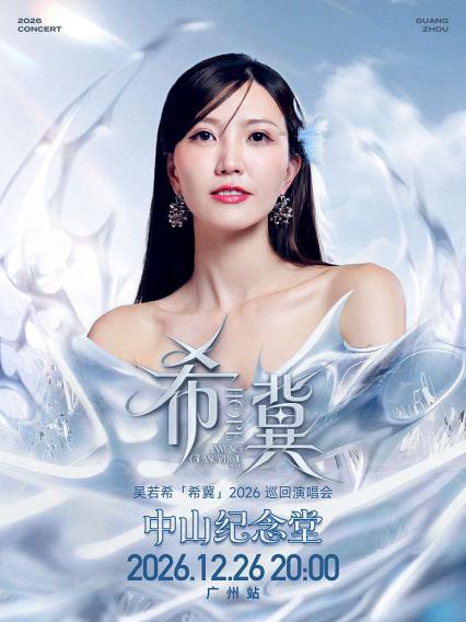 吴若希广州演唱会
