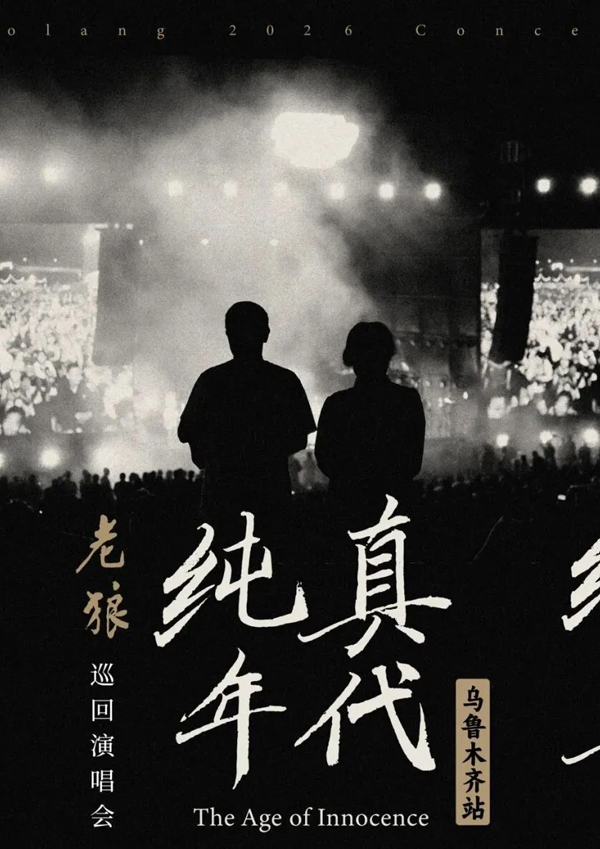 老狼「纯真年代」巡回演唱会 乌鲁木齐站