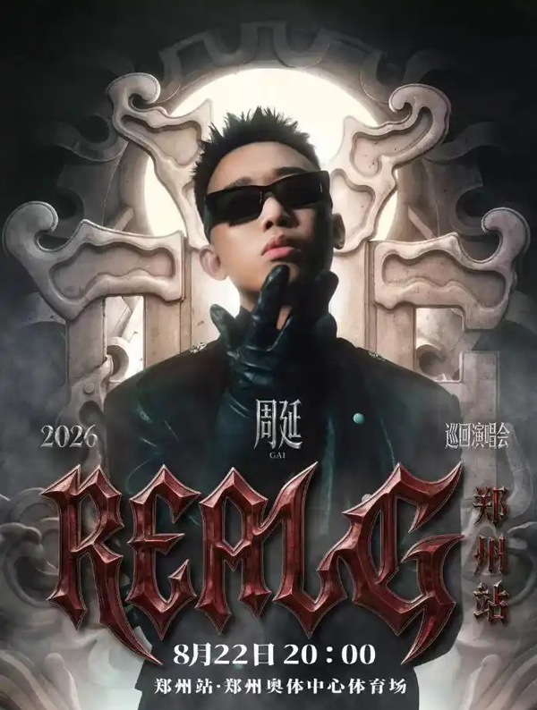 周延「REAL G」巡回演唱会 郑州站