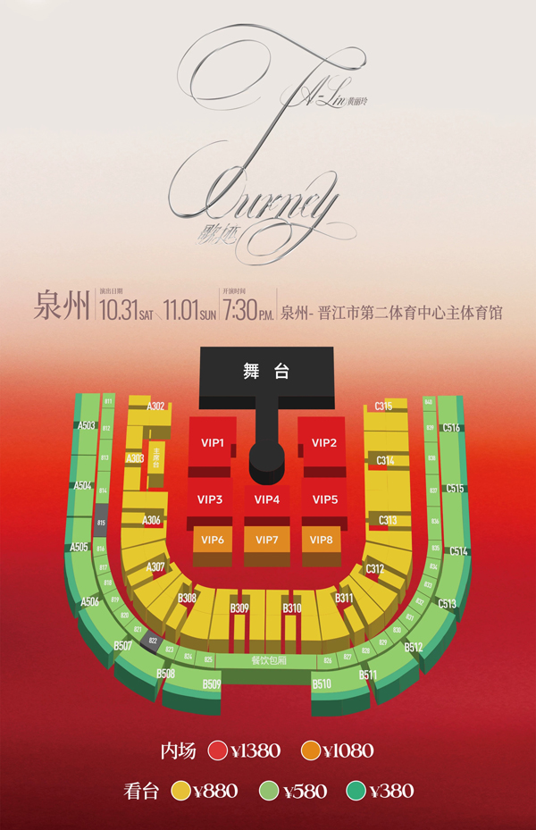 2026黄丽玲A-Lin「歌迹 Journey」世界巡回演唱会泉州站座位图