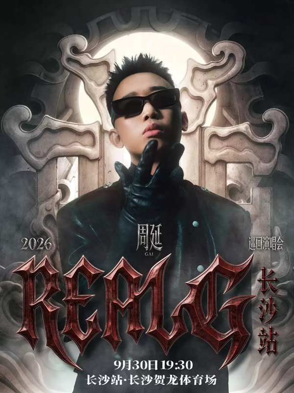 周延「REAL G」巡回演唱会 长沙站