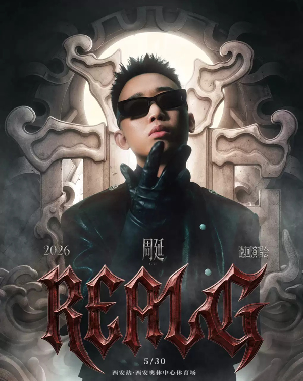 周延「REAL G」巡回演唱会 西安站
