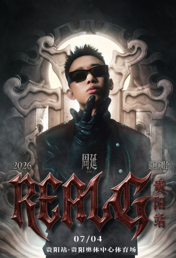 周延「REAL G」巡回演唱会 贵阳站