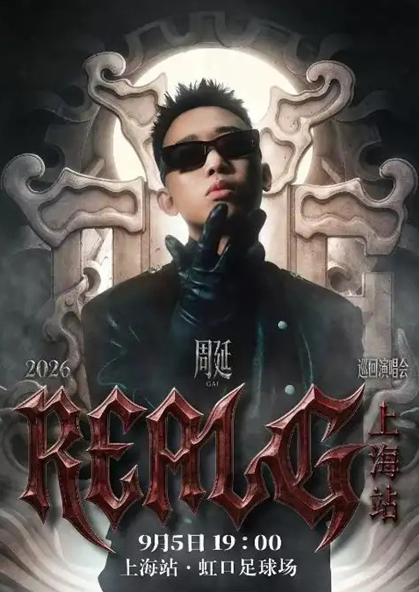 周延「REAL G」巡回演唱会 上海站