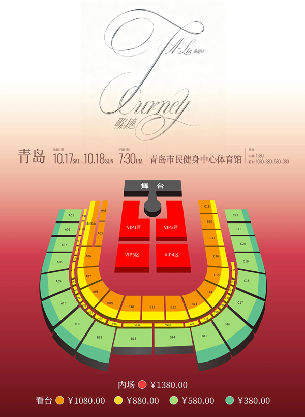 黄丽玲「歌迹 Journey」世界巡回演唱会 青岛站